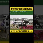 【本命党にお任せ】ヴィクトリアマイル2024 #shorts #競馬予想