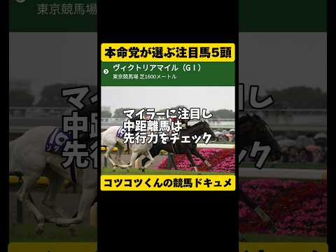 【本命党にお任せ】ヴィクトリアマイル2024 #shorts #競馬予想