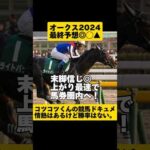 【最終予想】オークス2024 #shorts #競馬予想