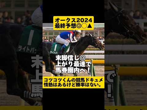 【最終予想】オークス2024 #shorts #競馬予想