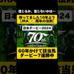 [法則・サイン]日本ダービー2024 #shorts #競馬予想