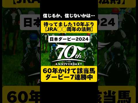 [法則・サイン]日本ダービー2024 #shorts #競馬予想