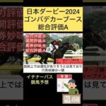 【日本ダービー2024】ゴンバデカーブース#競馬予想 #shorts