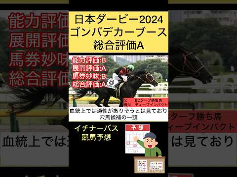 【日本ダービー2024】ゴンバデカーブース#競馬予想 #shorts