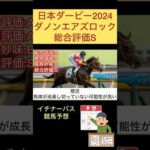 【日本ダービー2024】ダノンエアズロック#競馬予想 #東京優駿 #shorts