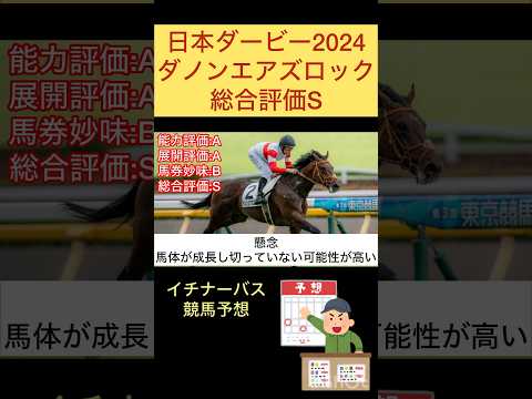 【日本ダービー2024】ダノンエアズロック#競馬予想 #東京優駿 #shorts