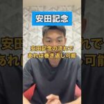 【安田記念2024】#競馬予想 #安田記念 #shorts