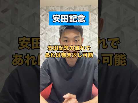 【安田記念2024】#競馬予想 #安田記念 #shorts