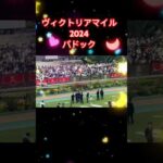 ヴィクトリアマイル2024パドック #競馬予想 #ウンブライル #ナミュール #マスクトディーヴァ #shorts