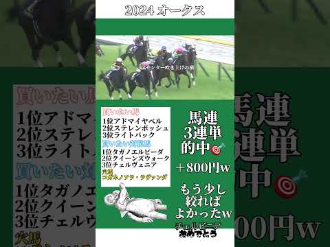 2024 オークス　#競馬 #競馬予想 #shorts #short