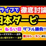 【新ライブで徹底討論】2024 日本ダービー 検討会!!　ねらい目 ダブル勝負!!【みんなの馬券 vs 競馬予想TV  #62】