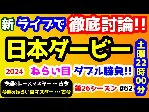 【新ライブで徹底討論】2024 日本ダービー 検討会!!　ねらい目 ダブル勝負!!【みんなの馬券 vs 競馬予想TV  #62】