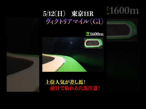 【オススメの１頭】ヴィクトリアマイル(ＧⅠ) 2024 #競馬予想 #win5