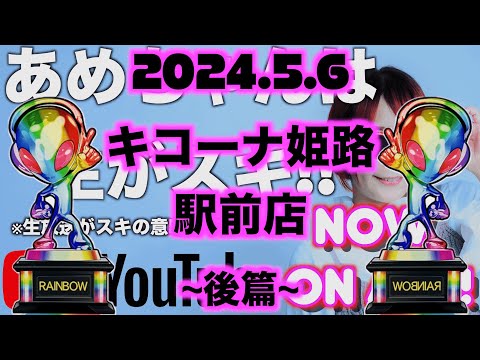 『後篇』スマスロ北斗の拳生配信中『あめちゃんは生がスキ@キコーナ姫路駅前店ｻﾏ2024.5.6』