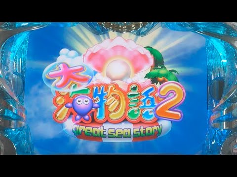 【2024年05月28号】CR大海物語2MTE(1/349)[三洋物産] パチンコ実機 YouTubeLive