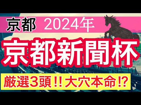 【京都新聞杯2024】競馬予想(直近競馬予想10戦8的中)