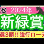 【新緑賞2024】地方競馬予想(直近地方競馬予想109戦83的中)