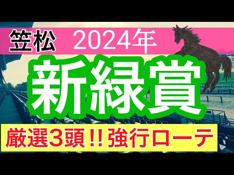 【新緑賞2024】地方競馬予想(直近地方競馬予想109戦83的中)