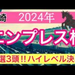 【エンプレス杯2024】地方競馬予想(直近地方競馬予想109戦83的中)