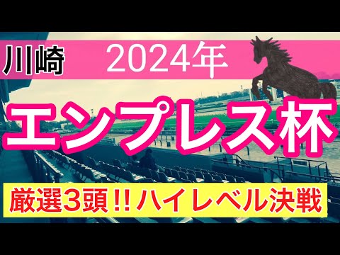 【エンプレス杯2024】地方競馬予想(直近地方競馬予想109戦83的中)