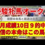 優駿牝馬オークス2024競馬予想（今月10日9的中の実績！絶好調！）＆韋駄天S・龍王の滝特別