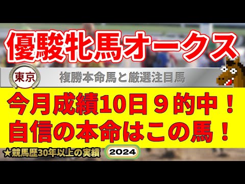 優駿牝馬オークス2024競馬予想（今月10日9的中の実績！絶好調！）＆韋駄天S・龍王の滝特別