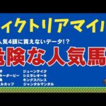 【ヴィクトリアマイル2024】【先週ジャンタルマンタル1着🎯✨】歴史的名牝しか勝てない過去10年の絶望データとは｜今年はデータで買える人気馬がいない！？