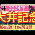 【大井記念2024】地方競馬予想(直近地方競馬予想113戦87的中)