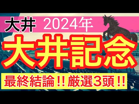 【大井記念2024】地方競馬予想(直近地方競馬予想113戦87的中)