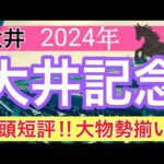 【大井記念2024】地方競馬予想(直近地方競馬予想113戦87的中)