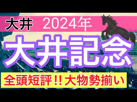 【大井記念2024】地方競馬予想(直近地方競馬予想113戦87的中)