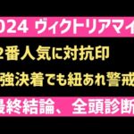 【2024ヴィクトリアマイル・予想】12番人気に対抗印？？紐あれあります。