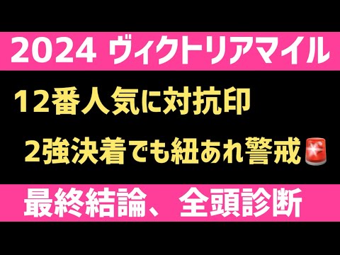 【2024ヴィクトリアマイル・予想】12番人気に対抗印？？紐あれあります。