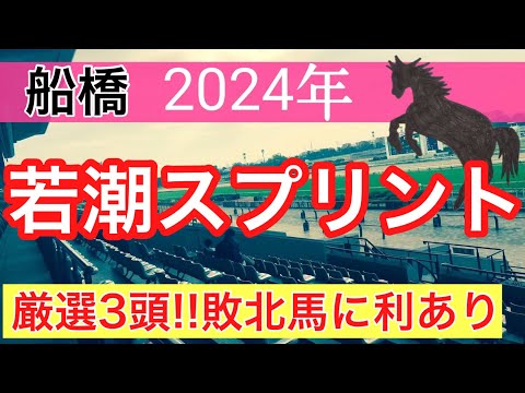 【若潮スプリント2024】地方競馬予想(直近地方競馬予想120戦92的中)