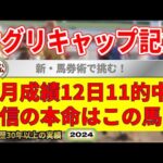 オグリキャップ記念2024競馬予想（今月12日11的中の実績！絶好調！）＆浦和11R・門別11R