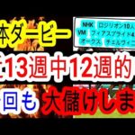 【競馬予想】日本ダービー2024　全国の穴党必見！　前走消化不良の想定13番人気が激走する理由を教えます！！　データ　穴馬予想