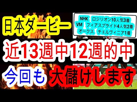 【競馬予想】日本ダービー2024　全国の穴党必見！　前走消化不良の想定13番人気が激走する理由を教えます！！　データ　穴馬予想