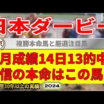 日本ダービー2024競馬予想（今月14日13的中の実績！絶好調！）＆白百合S・目黒記念・福永洋一記念