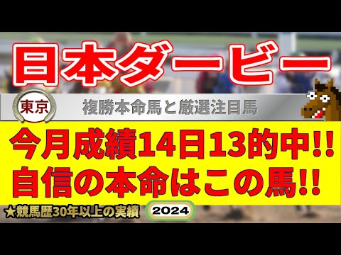 日本ダービー2024競馬予想（今月14日13的中の実績！絶好調！）＆白百合S・目黒記念・福永洋一記念