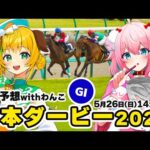 【競馬予想/競馬同時視聴】日本ダービー2024予想！今年回収率170％！維持せよ！！withわんこちゃん【ゆきもも/STAR SPECTRE】