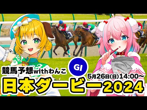 【競馬予想/競馬同時視聴】日本ダービー2024予想！今年回収率170％！維持せよ！！withわんこちゃん【ゆきもも/STAR SPECTRE】