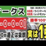 【オークス2024】実は1強「8-0-0-0」勝率100％の鉄板データ発見！今年は重賞「18/19週的中」の競馬推進室オススメの軸1頭はコレ！