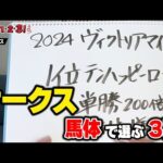 【オークス2024予想】ヴィクトリアマイルで単勝200倍超のテンハッピーローズを1位指名！ 条件最適の馬体もつ今週の注目馬は？