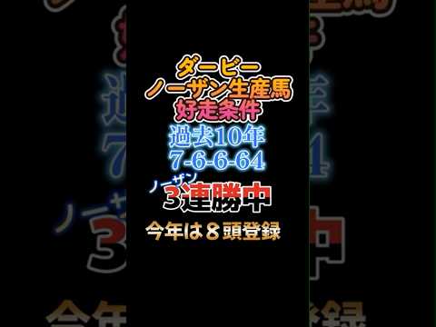 「日本ダービー2024」ノーザンファーム生産馬データ　#日本ダービー2024 #競馬予想 #競馬データ #レガレイラ