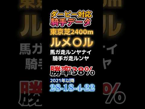 「日本ダービー2024」騎手データ　#日本ダービー2024 #競馬データ #競馬予想 #ルメール #レガレイラ