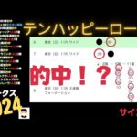 【オークス2024の競馬予想】ヴィクトリアマイル2024にてテンハッピーローズ推奨！！まさか的中！！！？？？