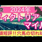 【ヴィクトリアマイル2024】競馬予想(2024年競馬予想178戦108的中)