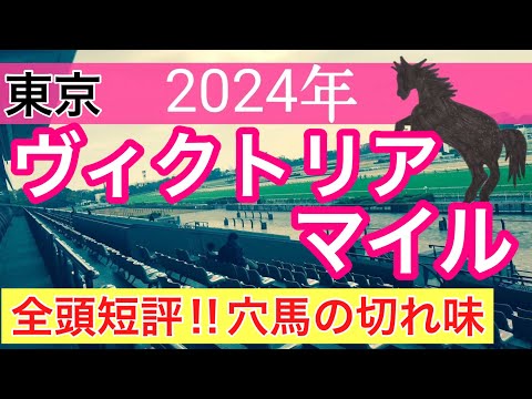 【ヴィクトリアマイル2024】競馬予想(2024年競馬予想178戦108的中)