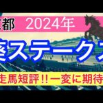 【葵ステークス2024】競馬予想(2024年競馬予想192戦118的中)