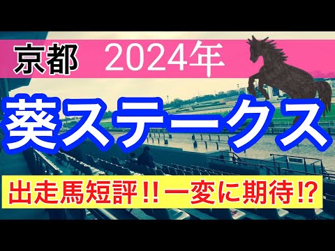 【葵ステークス2024】競馬予想(2024年競馬予想192戦118的中)